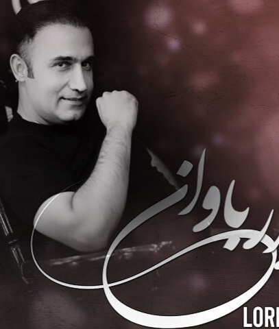 رضا لرستانی نازار باوان